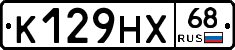 К129НХ68 - 