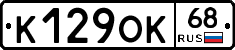 К129ОК68 - 