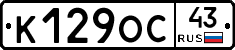 К129ОС43 - 