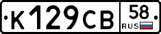 К129СВ58 - 