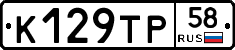 К129ТР58 - 