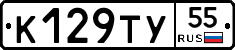 К129ТУ55 - 