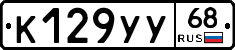 К129УУ68 - 