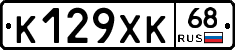 К129ХК68 - 