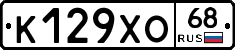 К129ХО68 - 