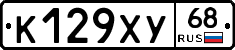 К129ХУ68 - 