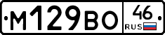 М129ВО46 - 