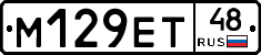 М129ЕТ48 - 