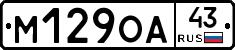 М129ОА43 - 