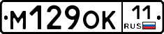 М129ОК11 - 