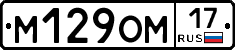 М129ОМ17 - 