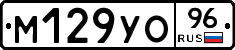 М129УО96 - 
