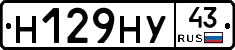 Н129НУ43 - 