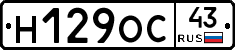 Н129ОС43 - 
