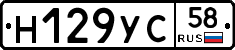 Н129УС58 - 