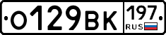 О129ВК197 - 