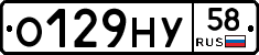 О129НУ58 - 