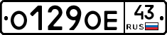 О129ОЕ43 - 