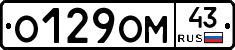 О129ОМ43 - 
