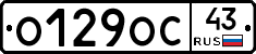 О129ОС43 - 