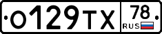 О129ТХ78 - 