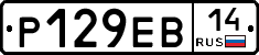 Р129ЕВ14 - 