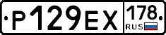 Р129ЕХ178 - 
