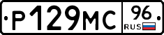 Р129МС96 - 