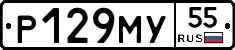 Р129МУ55 - 