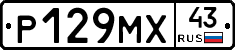 Р129МХ43 - 