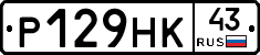 Р129НК43 - 