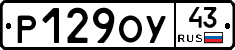 Р129ОУ43 - 