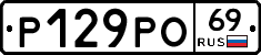 Р129РО69 - 