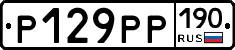 Р129РР190 - 