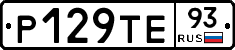Р129ТЕ93 - 