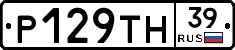 Р129ТН39 - 