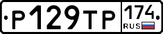 Р129ТР174 - 