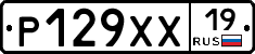 Р129ХХ19 - 