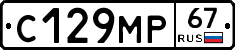 С129МР67 - 