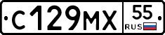 С129МХ55 - 