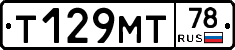 Т129МТ78 - 