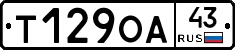 Т129ОА43 - 