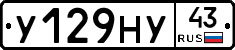 У129НУ43 - 
