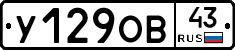 У129ОВ43 - 