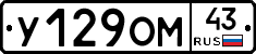У129ОМ43 - 