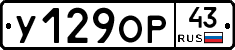 У129ОР43 - 