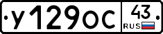 У129ОС43 - 