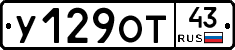 У129ОТ43 - 