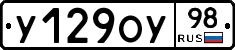У129ОУ98 - 