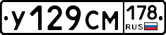 У129СМ178 - 